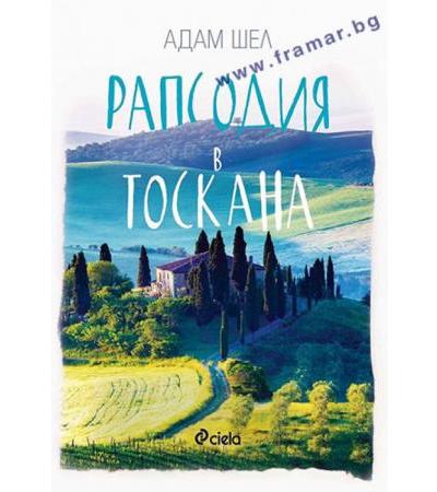 РАПСОДИЯ В ТОСКАНА - АДАМ ШЕЛ - СИЕЛА