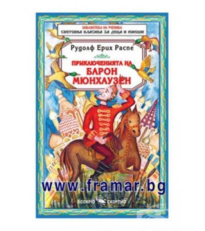 ПРИКЛЮЧЕНИЯТА НА БАРОН МЮНХАУЗЕН - РУДОЛФ ЕРИХ РАСПЕ - СКОРПИО