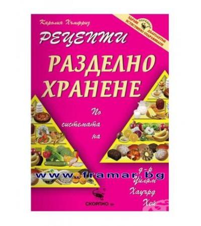 РЕЦЕПТИ ЗА РАЗДЕЛНО ХРАНЕНЕ - КАРОЛИН ХЪМФРИЗ - СКОРПИО