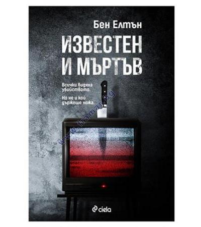 ИЗВЕСТЕН И МЪРТЪВ - БИЛ ЕЛТЪН - СИЕЛА