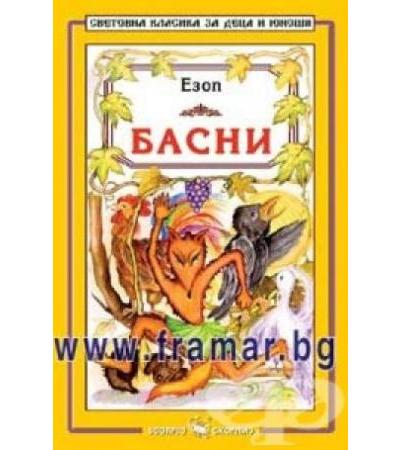 БАСНИ - ЕЗОП - СКОРПИО