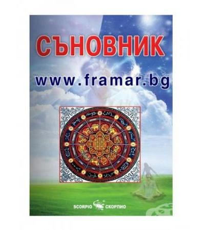 СЪНОВНИК - АЛЕКСАНДРА - СКОРПИО