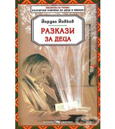 РАЗКАЗИ ЗА ДЕЦА - ЙОРДАН ЙОВКОВ - СКОРПИО