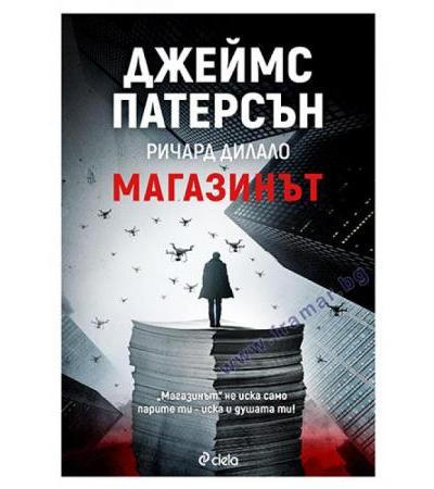 МАГАЗИНЪТ - ДЖЕЙМС ПАТЕРСЪН И РИЧАРД ДИЛАЛО - СИЕЛА