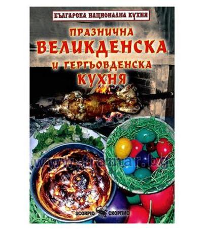 ПРАЗНИЧНА ВЕЛИКДЕНСКА И ГЕРГЬОВДЕНСКА КУХНЯ - ТОДОР ЕНЕВ - СКОРПИО