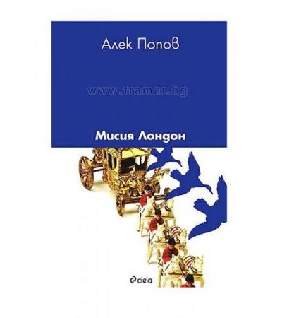 МИСИЯ ЛОНДОН - АЛЕК ПОПОВ - СИЕЛА