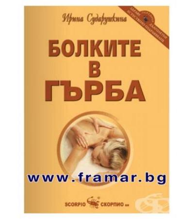 БОЛКИТЕ В ГЪРБА - ИРИНА СУДАРУШКИНА - СКОРПИО