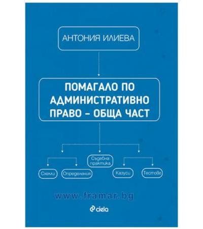 ПОМАГАЛО ПО АДМИНИСТРАТИВНО ПРАВО - АНТОНИЯ ИЛИЕВА - СИЕЛА