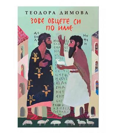 ЗОВЕ ОВЦЕТЕ СИ ПО ИМЕ - ТЕОДОРА ДИМОВА - СИЕЛА