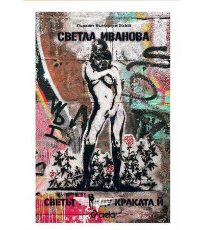 СВЕТЪТ В КРАКАТА Й - СВЕТЛА ИВАНОВА - СИЕЛА
