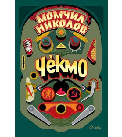 ЧЕКМО - МОМЧИЛ НИКОЛОВ - СИЕЛА