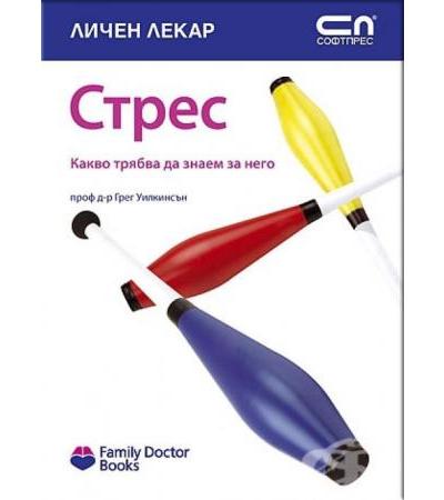 СТРЕС. КАКВО ТРЯБВА ДА ЗНАЕМ ЗА НЕГО - ПРОФ. ГРЕГ УИЛКИНСЪН
