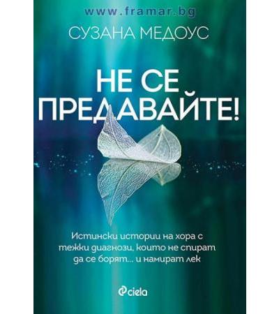 НЕ СЕ ПРЕДАВАЙТЕ - СУЗАНА МЕДОУС - СИЕЛА