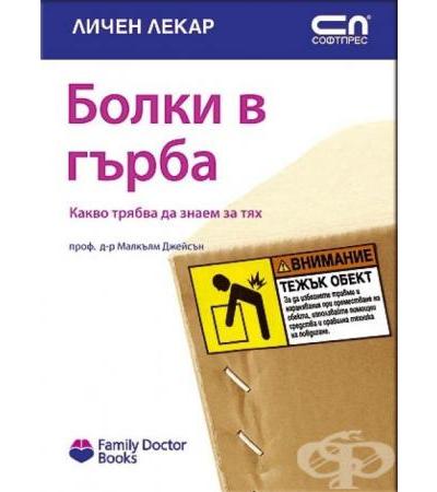 БОЛКИ В ГЪРБА. КАКВО ТРЯБВА ДА ЗНАЕМ ЗА ТЯХ - ПРОФ. Д-Р МАЛКЪЛМ ДЖЕЙСЪН