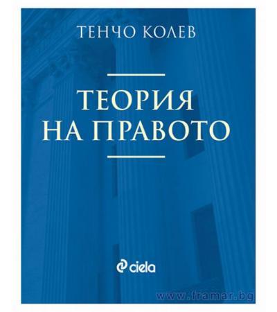 ТЕОРИЯ НА ПРАВОТО - ТЕНЧО КОЛЕВ - СИЕЛА
