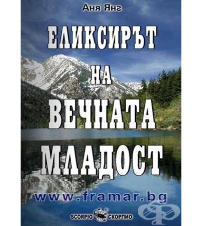 ЕЛИКСИРЪТ НА ВЕЧНАТА МЛАДОСТ - АНА ЯНГ - СКОРПИО