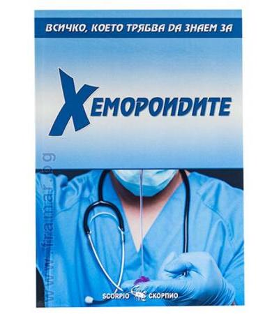 ВСИЧКО, КОЕТО ТРЯБВА ДА ЗНАЕМ ЗА ХЕМОРОИДИТЕ - АЛЕКСАНДРА ТАНЕВА - СКОРПИО