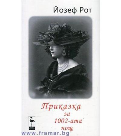 ПРИКАЗКА ЗА 1002-АТА НОЩ - ЙОЗЕФ РОТ - БЛЯК ФЛАМИНГО