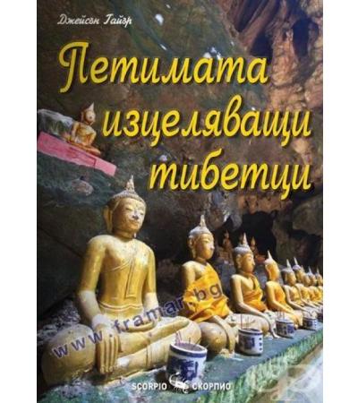 ПЕТИМАТА ИЗЦЕЛЯВАЩИ ТИБЕТЦИ - ДЖЕЙСЪН ГАЙЪР - СКОРПИО