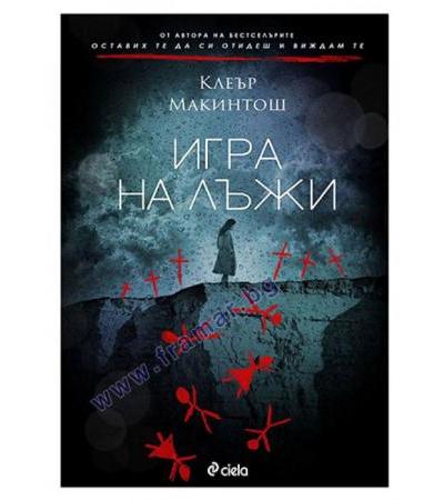 ИГРА НА ЛЪЖИ - КЛЕЪР МАКИНТОШ - СИЕЛА