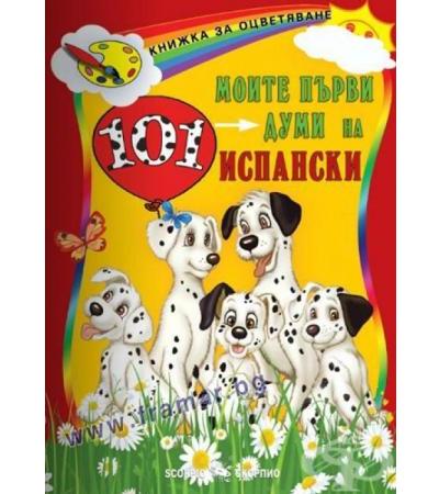 МОИТЕ ПЪРВИ 101 ДУМИ НА ИСПАНСКИ