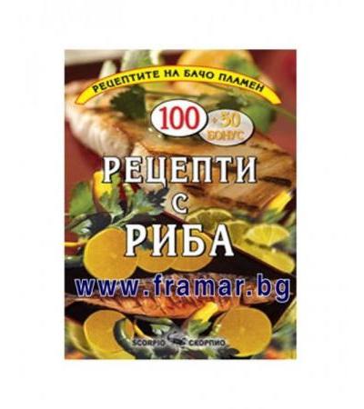 РЕЦЕПТИ С РИБА - БАЧО ПЛАМЕН - СКОРПИО