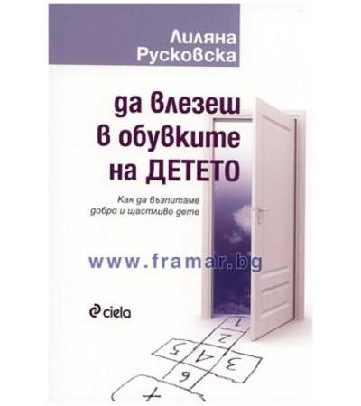 ДА ВЛЕЗЕШ В ОБУВКИТЕ НА ДЕТЕТО - ЛИЛЯНА РУСКОВСКА - СИЕЛА