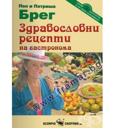 ЗДРАВОСЛОВНИ РЕЦЕПТИ НА ГАСТРОНОМА - ПОЛ БРЕГ - СКОРПИО