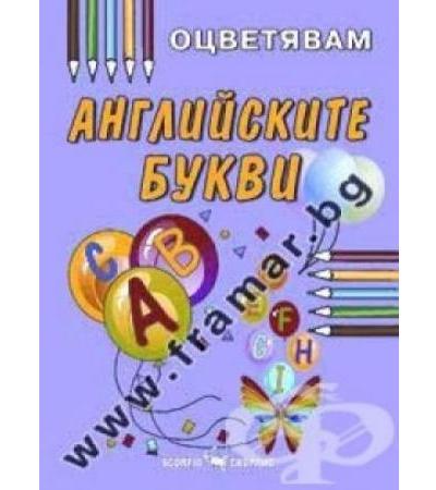 ОЦВЕТЯВАМ АНГЛИЙСКИ БУКВИ - ОБРАЗОВАТЕЛНА КНИЖКА