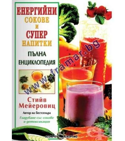 ЕНЕРГИЙНИ СОКОВЕ И СУПЕР НАПИТКИ - ПЪЛНА ЕНЦИКЛОПЕДИЯ - СТИЙВ МЕЙЕРОВИЦ - СКОРПИО
