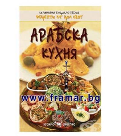 АРАБСКА КУХНЯ - КУЛИНАРНА ЕНЦИКЛОПЕДИЯ - ВАНЯ ТОДОРОВА - СКОРПИО
