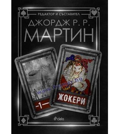ЖОКЕРИ - ДЖОРДЖ Р. Р. МАРТИН - СИЕЛА