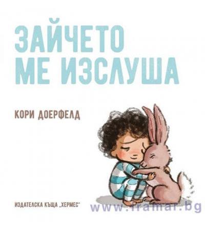 ЗАЙЧЕТО МЕ ИЗСЛУША - КОРИ ДОЕРФЕЛД - ХЕРМЕС