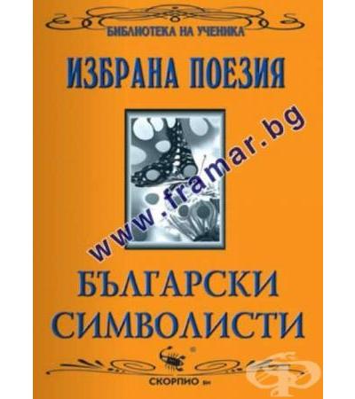 БЪЛГАРСКИ СИМВОЛИСТИ - ИЗБРАНА ПОЕЗИЯ - ЕЛКА КОНСТАНТИНОВА - СКОРПИО