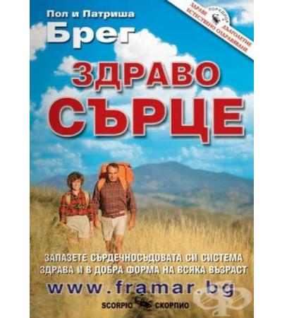 ЗДРАВО СЪРЦЕ - ПОЛ И ПАТРИША БРЕГ - СКОРПИО