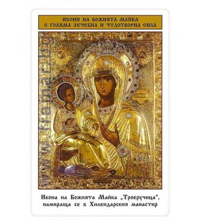 ТАБЛО: ИКОНИ НА БОЖИЯТА МАЙКА С ГОЛЯМА ЛЕЧЕБНА И ЧУДОТВОРНА СИЛА - СКОРПИО