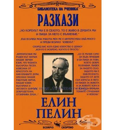 РАЗКАЗИ - ЕЛИН ПЕЛИН - СКОРПИО