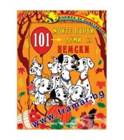 МОИТЕ ПЪРВИ 101 ДУМИ НА НЕМСКИ ЕЗИК