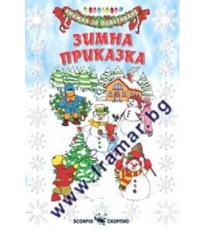 ЗИМНА ПРИКАЗКА - КНИЖКА ЗА ОЦВЕТЯВАНЕ - СКОРПИО
