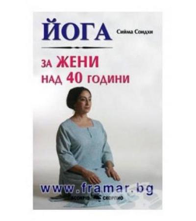 ЙОГА ЗА ЖЕНИ НАД 40 ГОДИНИ - СИЙМА СОНДХИ - СКОРПИО