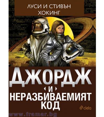 ДЖОРДЖ И НЕРАЗБИВАЕМИЯТ КОД - ЛУСИ И СТИВЪН ХОКИНГ - СИЕЛА