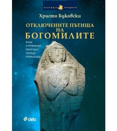 ОТКЛЮЧЕНИТЕ ПЪТИЩА НА БОГОМИЛИТЕ - ХРИСТО БУКОВСКИ - СИЕЛА