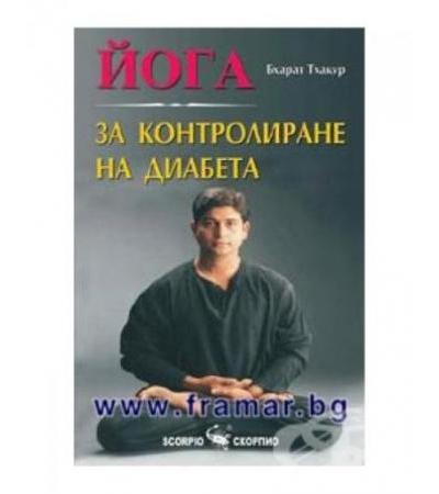ЙОГА ЗА КОНТРОЛИРАНЕ НА ДИАБЕТА - БХАРАТ ТХАКУР - СКОРПИО