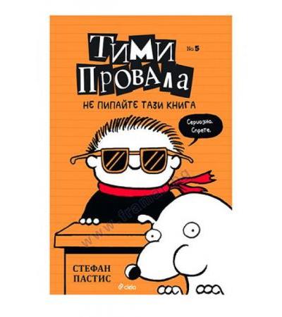 ТИМИ ПРОВАЛА КНИГА 5 - НЕ ПИПАЙТЕ ТАЗИ КНИГА - СТЕФАН ПАСТИС - СИЕЛА
