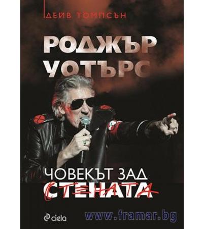 РОДЖЪР УОТЪРС - ЧОВЕКЪТ ЗАД СТЕНАТА - ДЕЙВ ТОМПСЪН - СИЕЛА