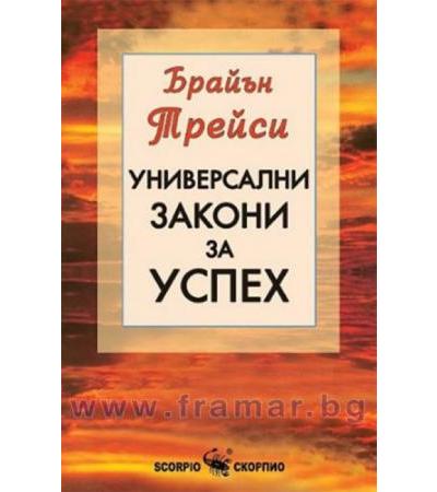 УНИВЕРСАЛНИ ЗАКОНИ ЗА УСПЕХ - БРАЙЪН ТРЕЙСИ - СКОРПИО