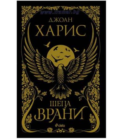 ШЕПА ВРАНИ - ДЖОАН ХАРИС - СИЕЛА