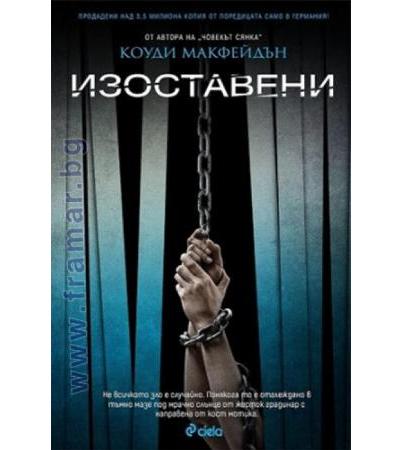 ИЗОСТАВЕНИ - КОУДИ МАКФЕЙДЪН - СИЕЛА