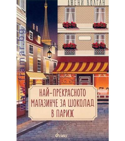 НАЙ-ПРЕКРАСНОТО МАГАЗИНЧЕ ЗА ШОКОЛАД В ПАРИЖ - ДЖЕНИ КОЛГАН - СИЕЛА