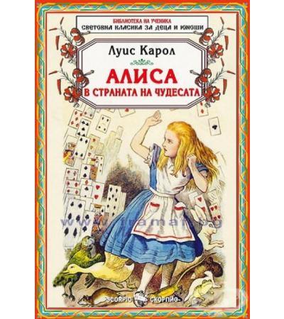 АЛИСА В СТРАНАТА НА ЧУДЕСАТА - ЛУИС КАРОЛ - СКОРПИО